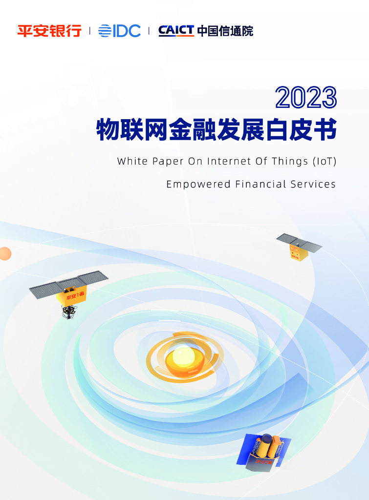 IDC&中国信通院：2023物联网金融发展白皮书