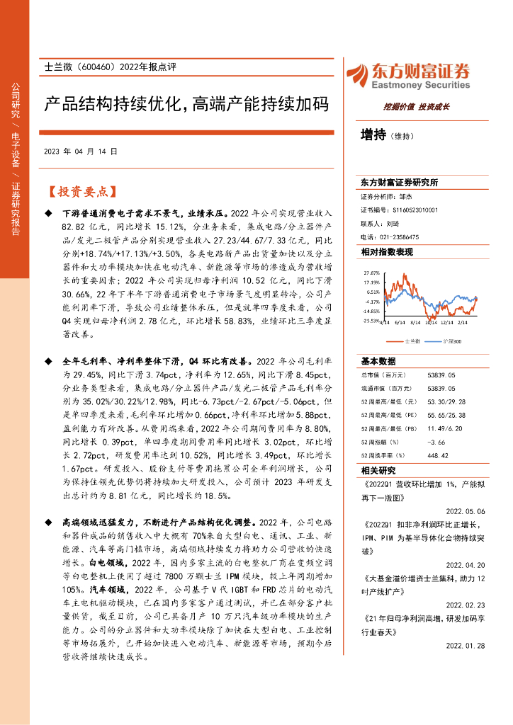东方财富证券：士兰微（600460）-2022年报点评：产品结构持续优化，高端产能持续加码