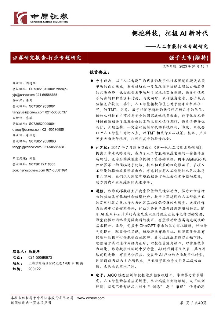 中原证券：人工智能行业专题研究：拥抱科技，把握AI新时代 海报