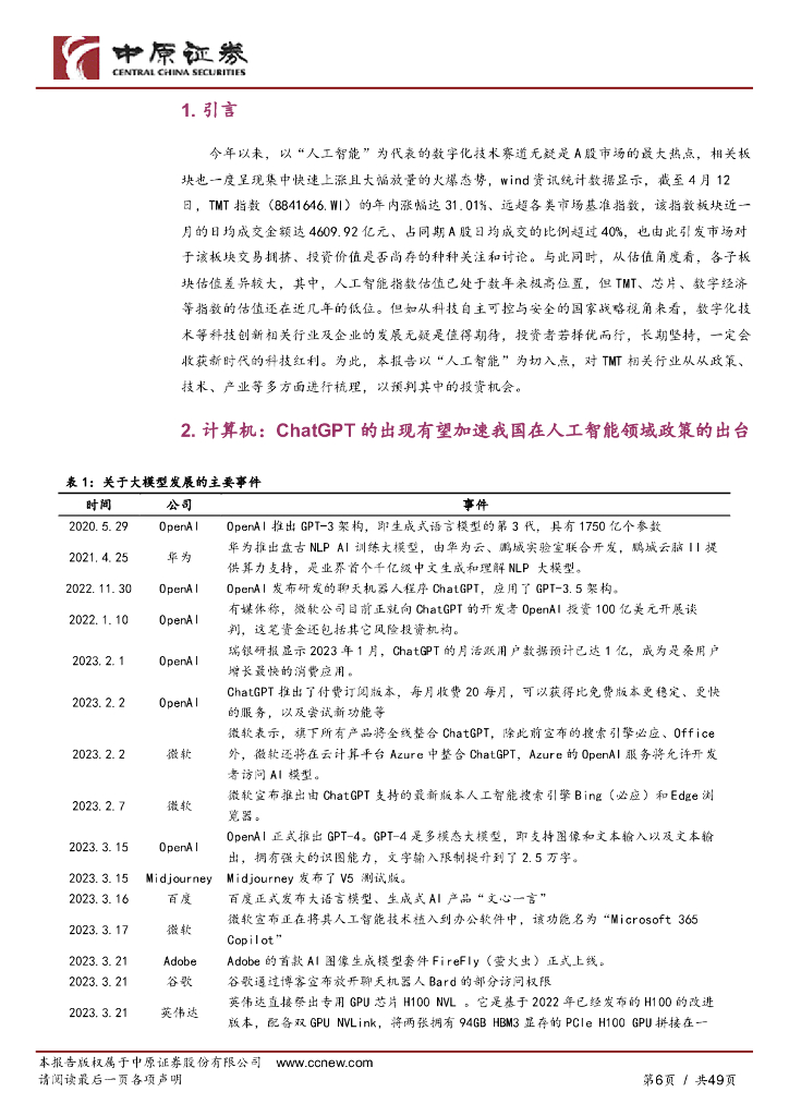 中原证券：人工智能行业专题研究：拥抱科技，把握AI新时代_第6页