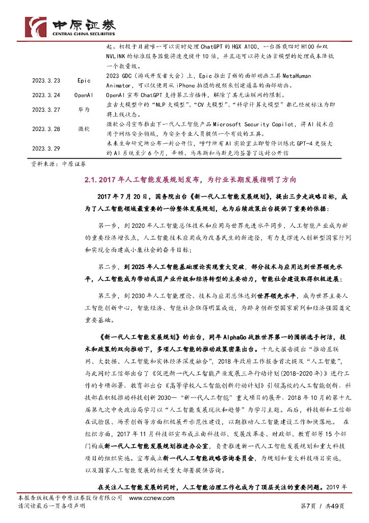 中原证券：人工智能行业专题研究：拥抱科技，把握AI新时代_第7页