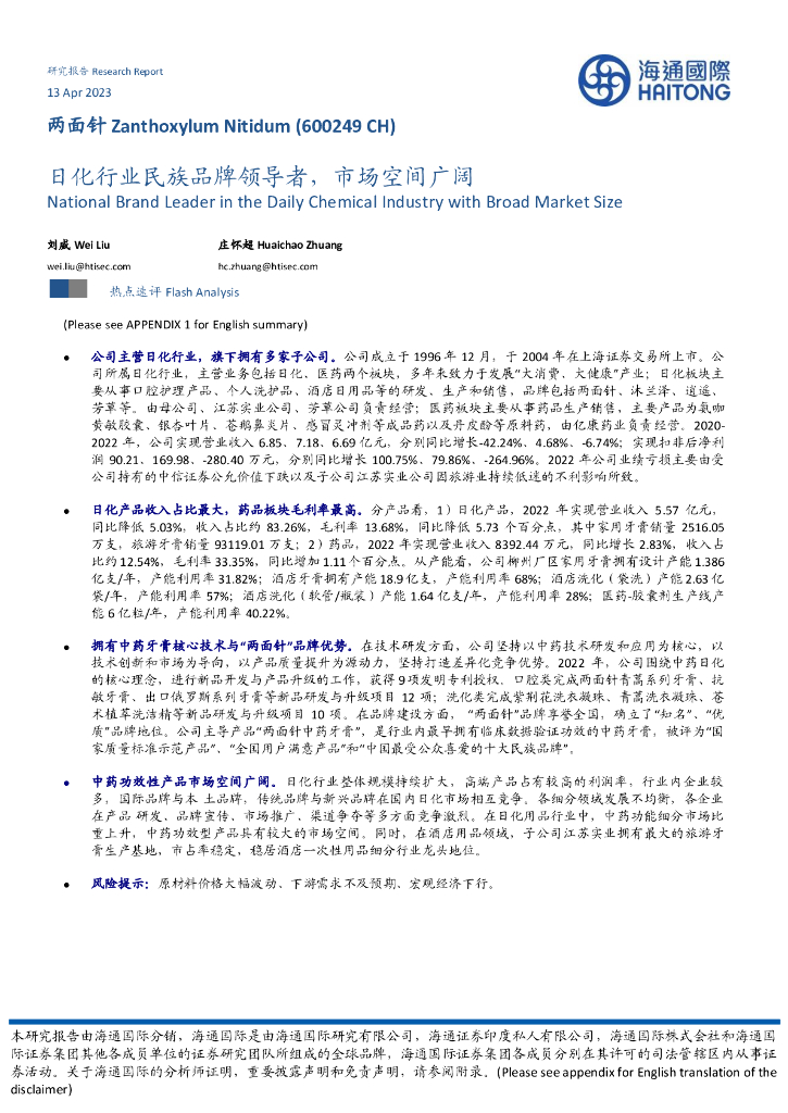 海通国际：两面针（600249）-日化行业民族品牌领导者，市场空间广阔
