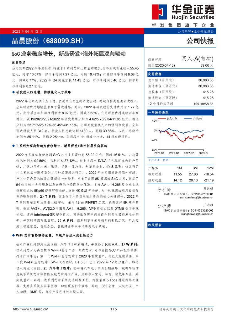 华金证券：晶晨股份（688099）-SoC业务稳定增长，新品研发+海外拓展双向驱动