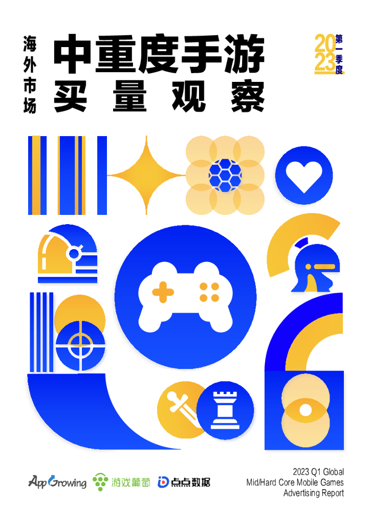 AppGrowing：2023年第一季度海外市场中重度手游买量观察