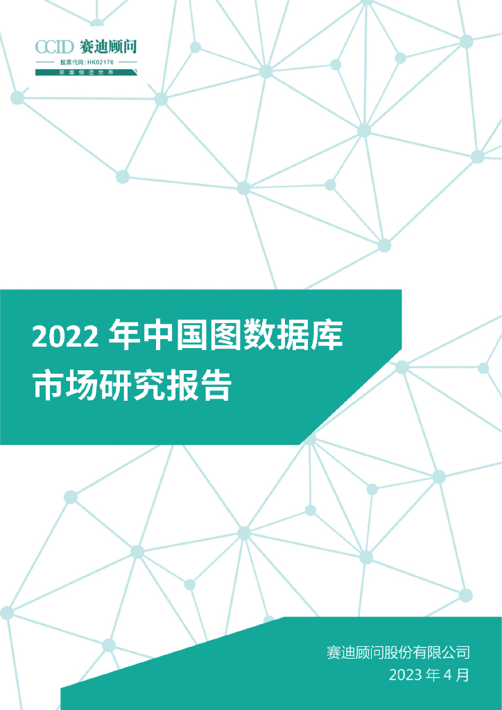 赛迪智库：2022年中国图数据库市场研究报告
