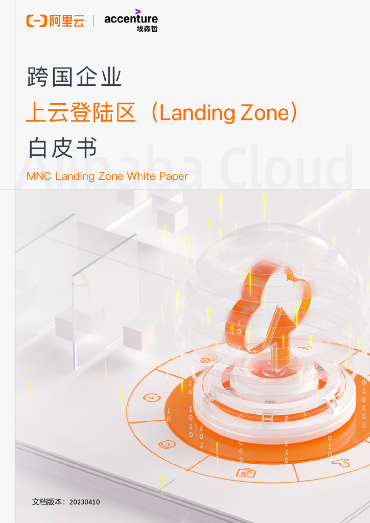 阿里云：跨国企业上云登陆区（Landing Zone）白皮书