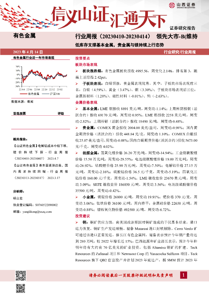 山西证券：有色金属行业周报：低库存支撑基本金属，贵金属与镁持续上行态势