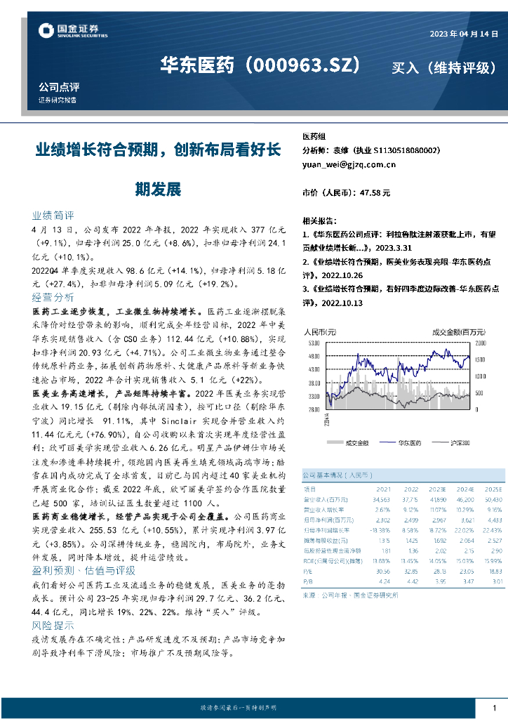 国金证券：华东医药（000963）-业绩增长符合预期，创新布局看好长期发展