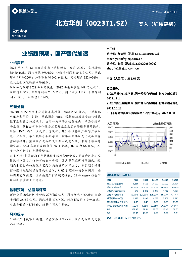 国金证券：北方华创（002371）-业绩超预期，国产替代加速