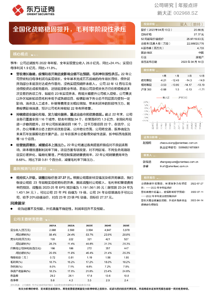 东方证券：新大正（002968）-全国化战略稳固提升，毛利率阶段性承压