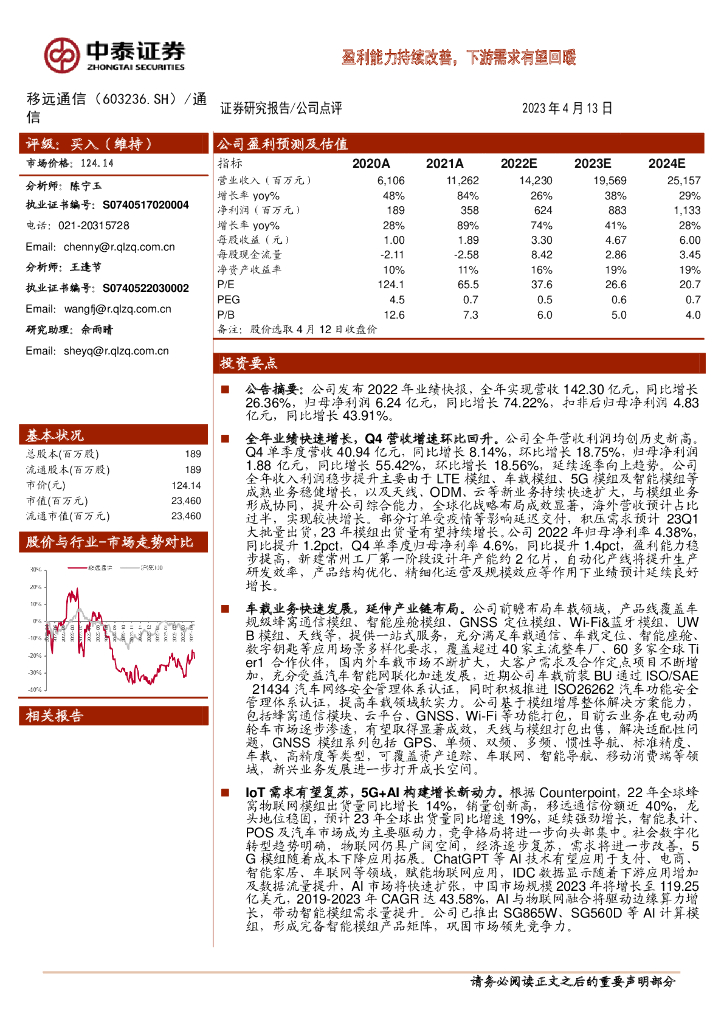 中泰证券：移远通信（603236）-盈利能力持续改善，下游需求有望回暖 海报