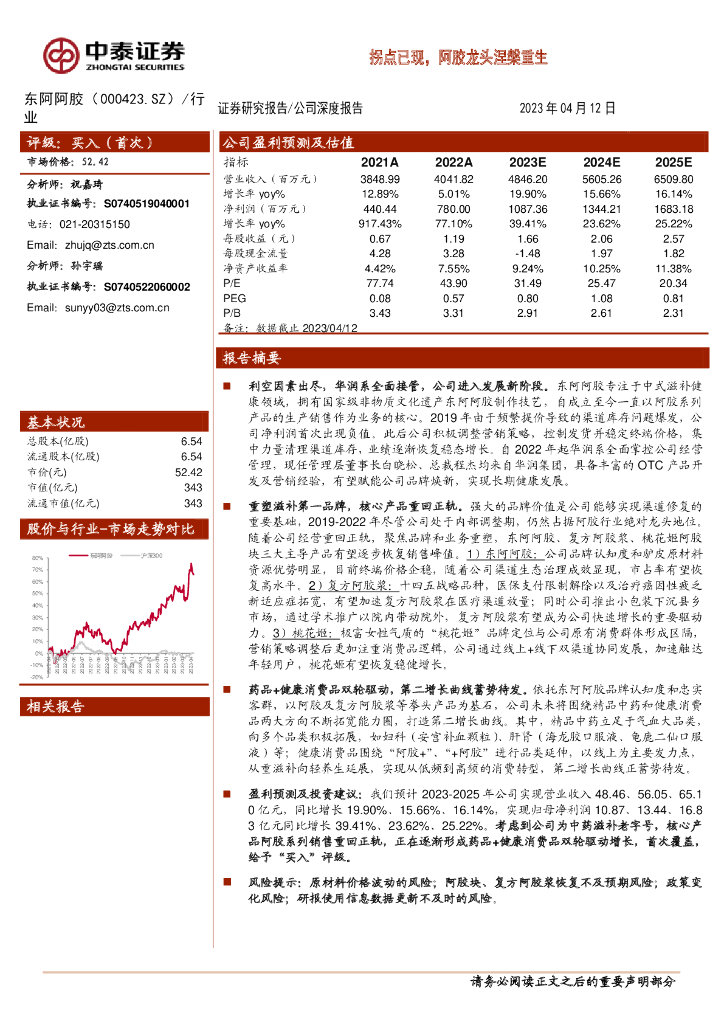 中泰证券：东阿阿胶（000423）-拐点已现，阿胶龙头涅槃重生
