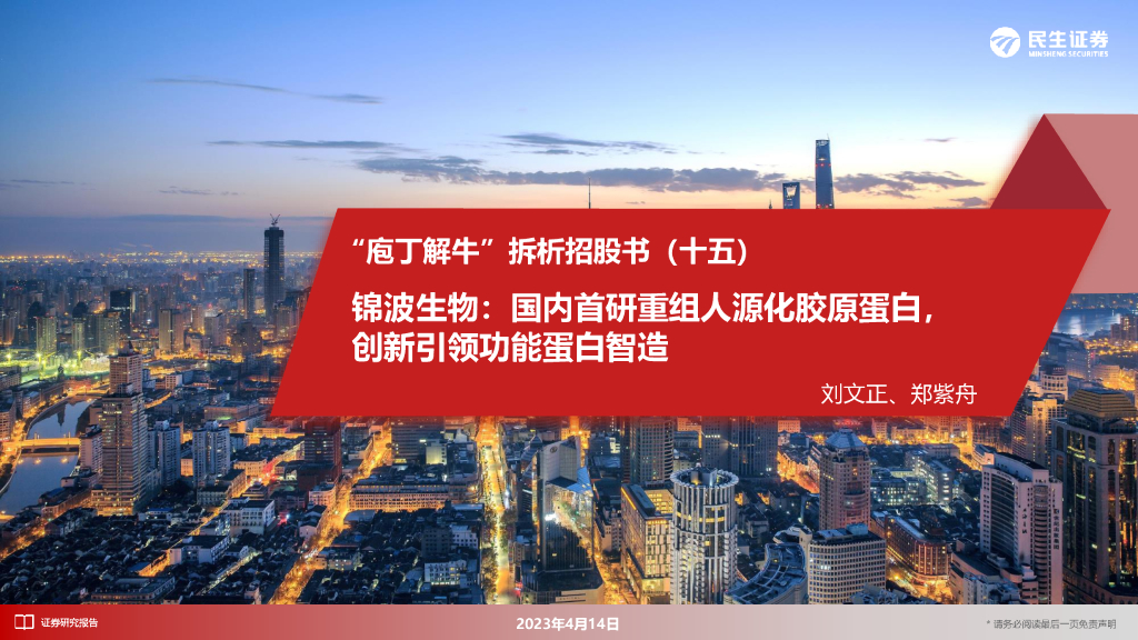 民生证券：“庖丁解牛”拆析招股书（十五）：锦波生物：国内首研重组人源化胶原蛋白，创新引领功能蛋白智造