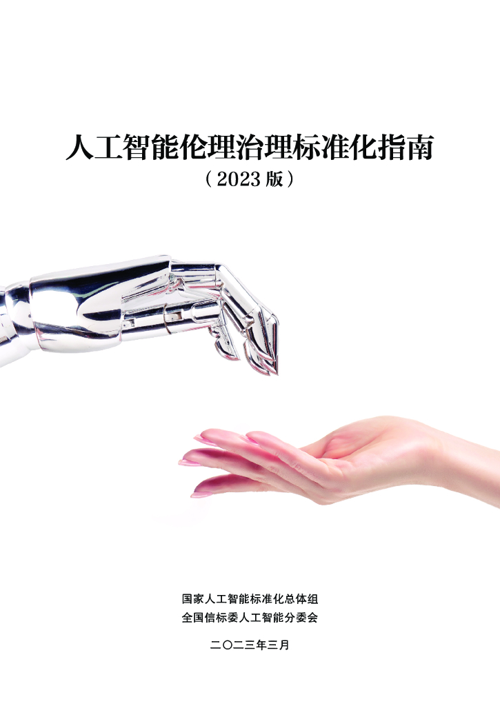 全国信标委：人工智能伦理治理标准化指南（2023版）