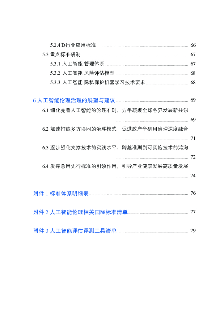 全国信标委：人工智能伦理治理标准化指南（2023版）_第6页