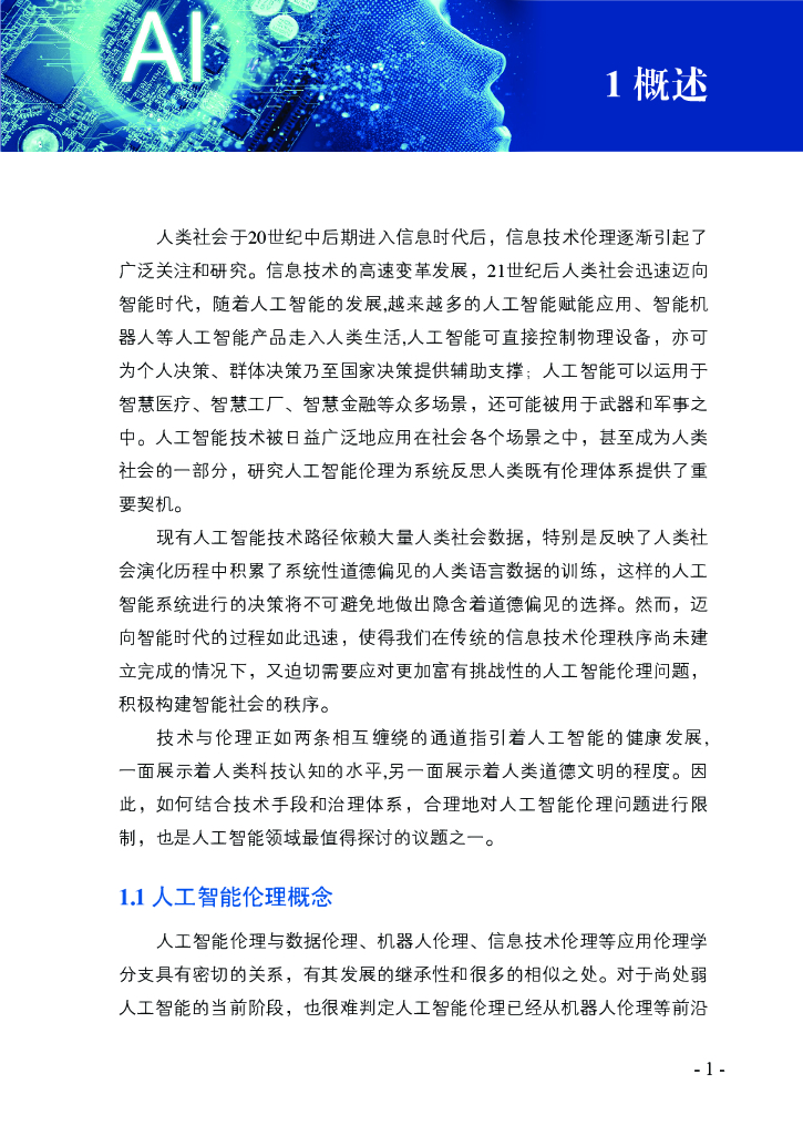 全国信标委：人工智能伦理治理标准化指南（2023版）_第10页