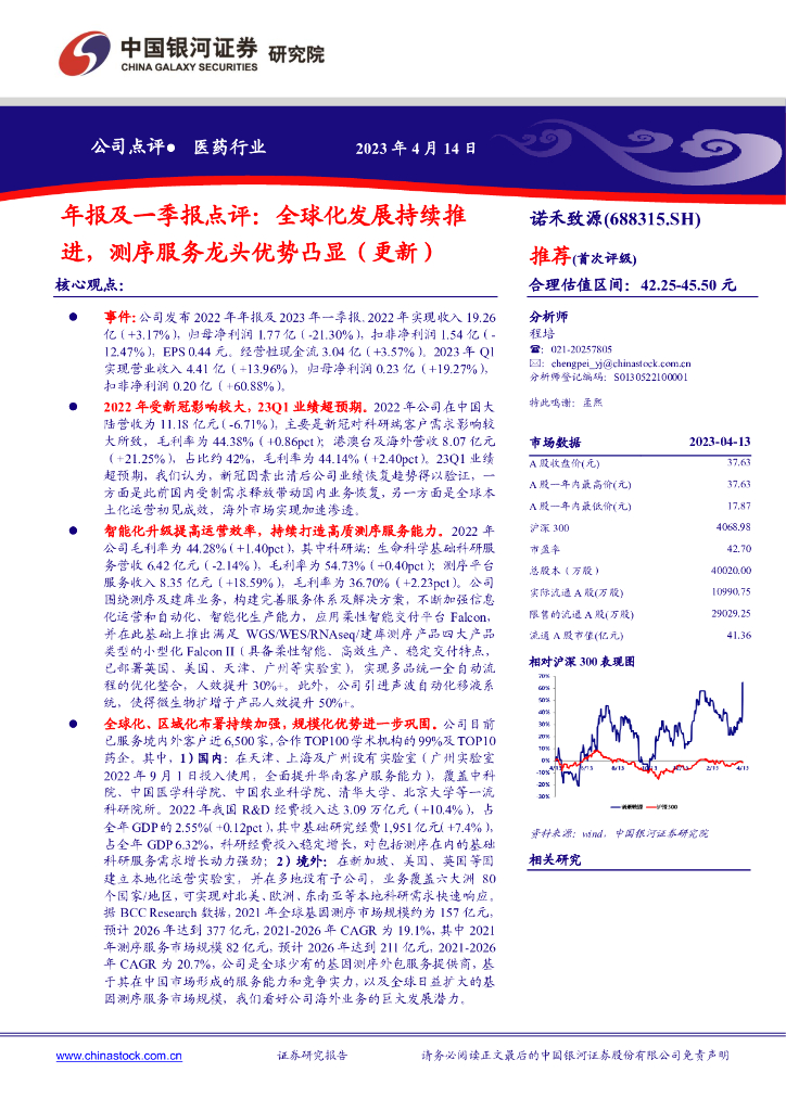 中国银河：诺禾致源（688315）-年报及一季报点评：全球化发展持续推进，测序服务龙头优势凸显（更新）