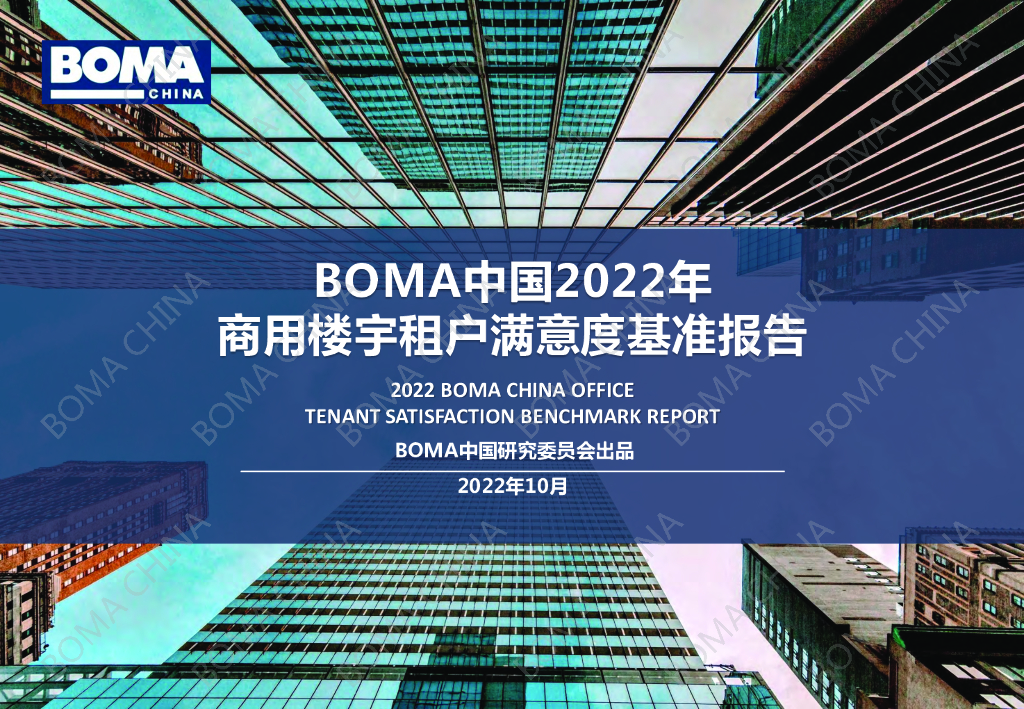 BOMA：2022商务楼宇租户满意度基准报告