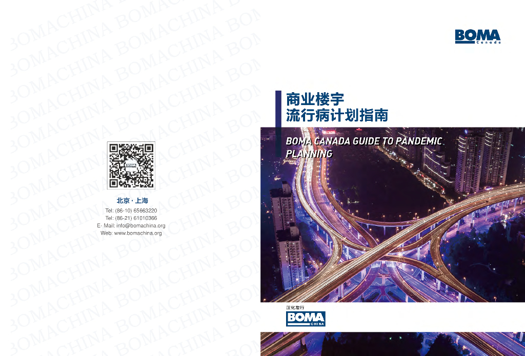 BOMA：商业楼宇流行病计划指南2023