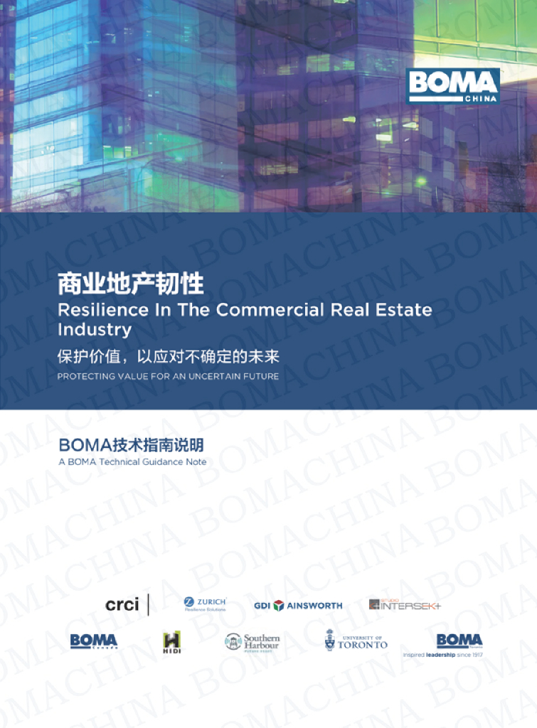 BOMA：商业地产韧性：保护价值，以应对不确定的未来