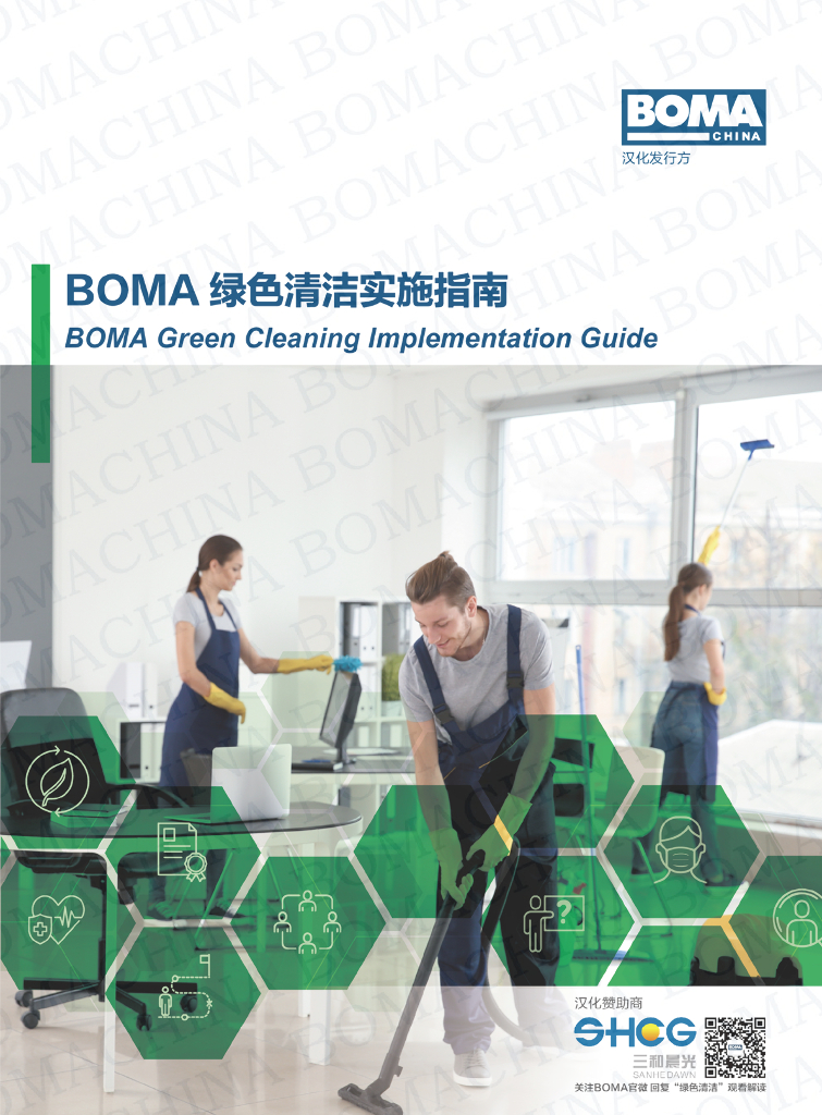 BOMA：绿色清洁实施指南