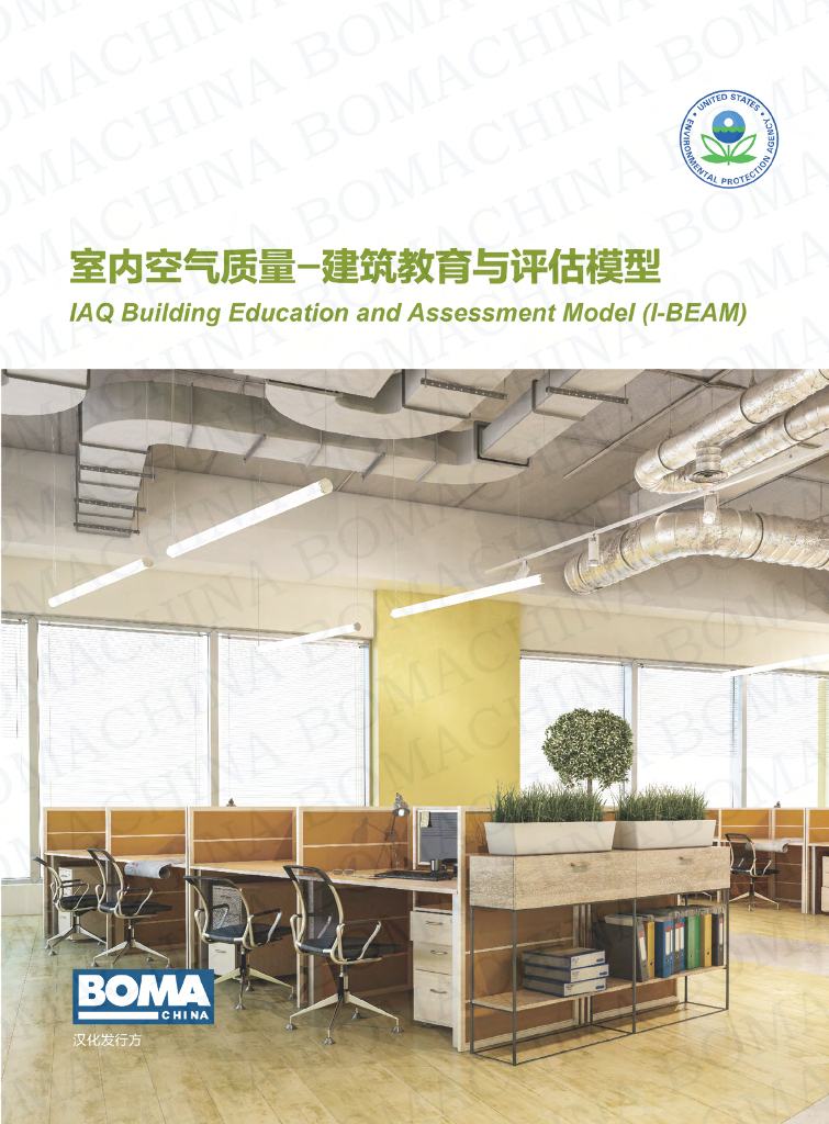 BOMA：室内空气质量-建筑教育与评估模型