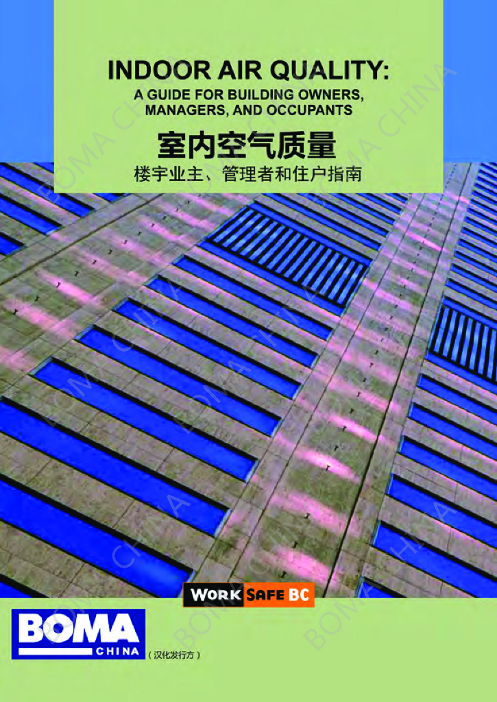 BOMA：室内空气质量：楼宇业主、管理者和住户指南