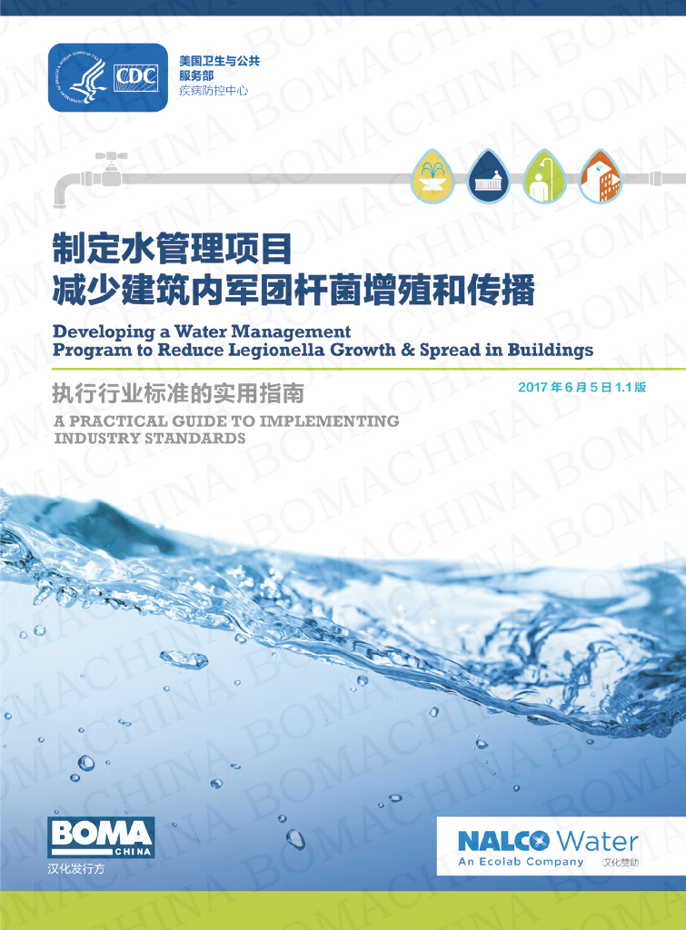 BOMA：制定水管理项目-减少建筑内军团杆菌增殖和传播