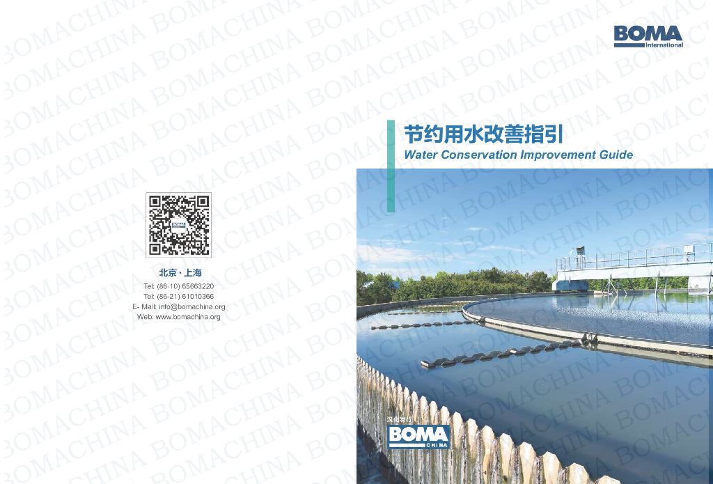 BOMA：节约用水改善指引