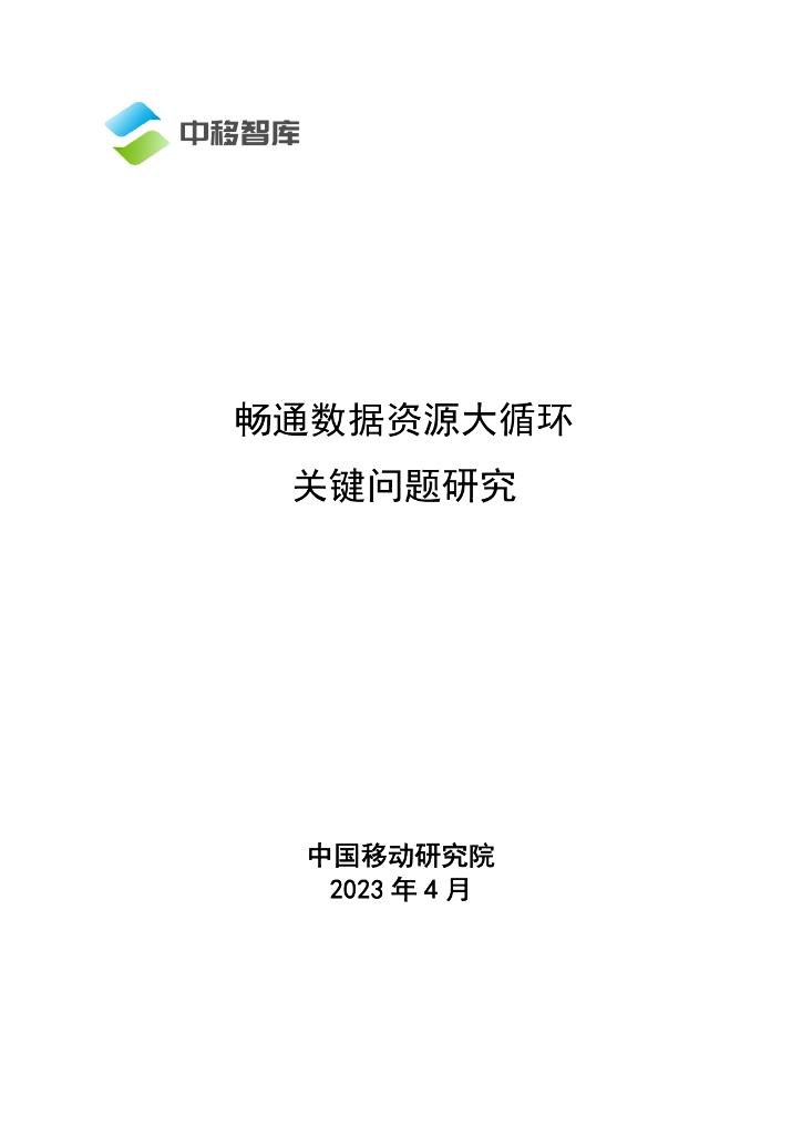中移智库：畅通数据资源大循环关键问题研究