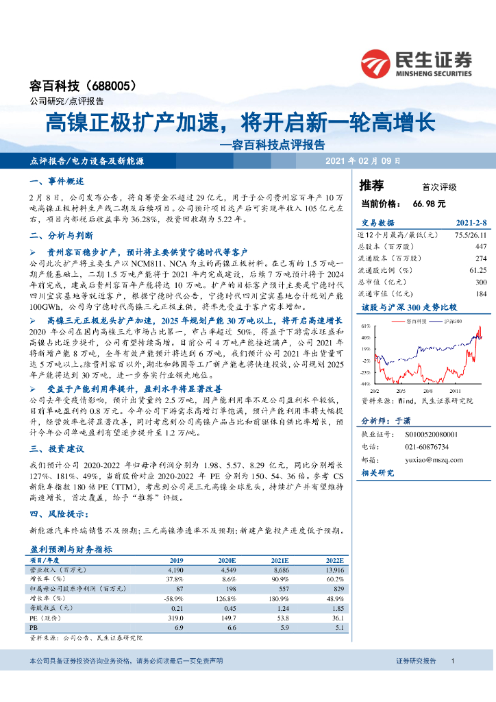 民生证券：容百科技点评报告：高镍正极扩产加速，将开启新一轮高增