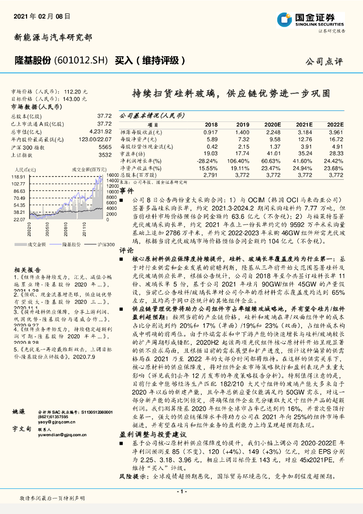 国金证券：隆基股份（601012）-持续扫货硅料玻璃，<em>供应链</em>优势进一步巩固 海报