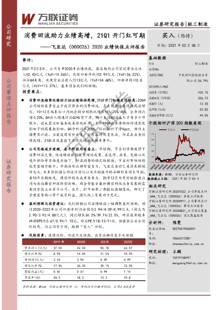 万联证券：飞亚达（000026）-2020业绩快报点评报告：消费回流助力业绩高增，21Q1开门红可期