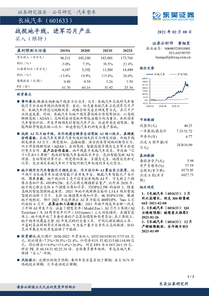 东吴证券：长城汽车（601633）-战投地平线，进军<em>芯片</em>产业 海报