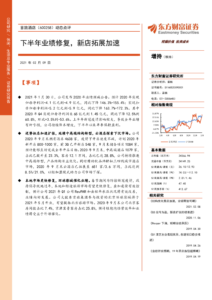 东方财富证券：首旅酒店（600258）-动态点评：下半年业绩修复，新店拓展加速