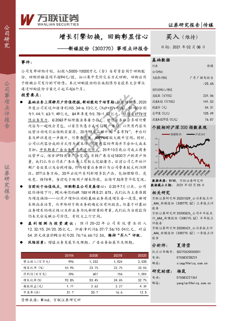 万联证券：新媒股份（300770）-事项点评报告：增长引擎切换，回购彰显信心