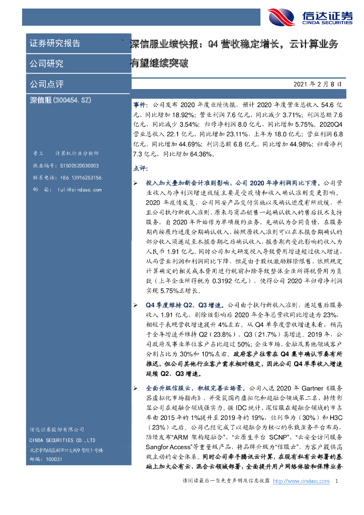 信达证券：深信服业绩快报：Q4营收稳定增长，云计算业务有望继续突破 海报