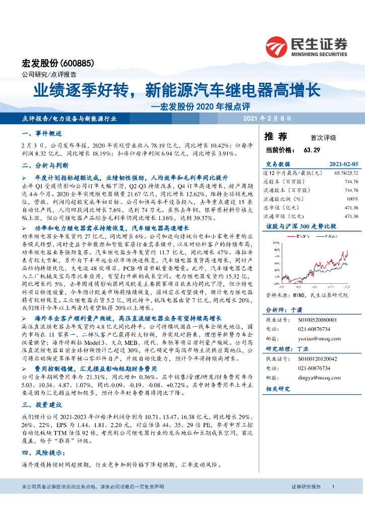 民生证券：宏发股份2020年报点评：业绩逐季好转，新<em>能源</em>汽车继电器高增长 海报