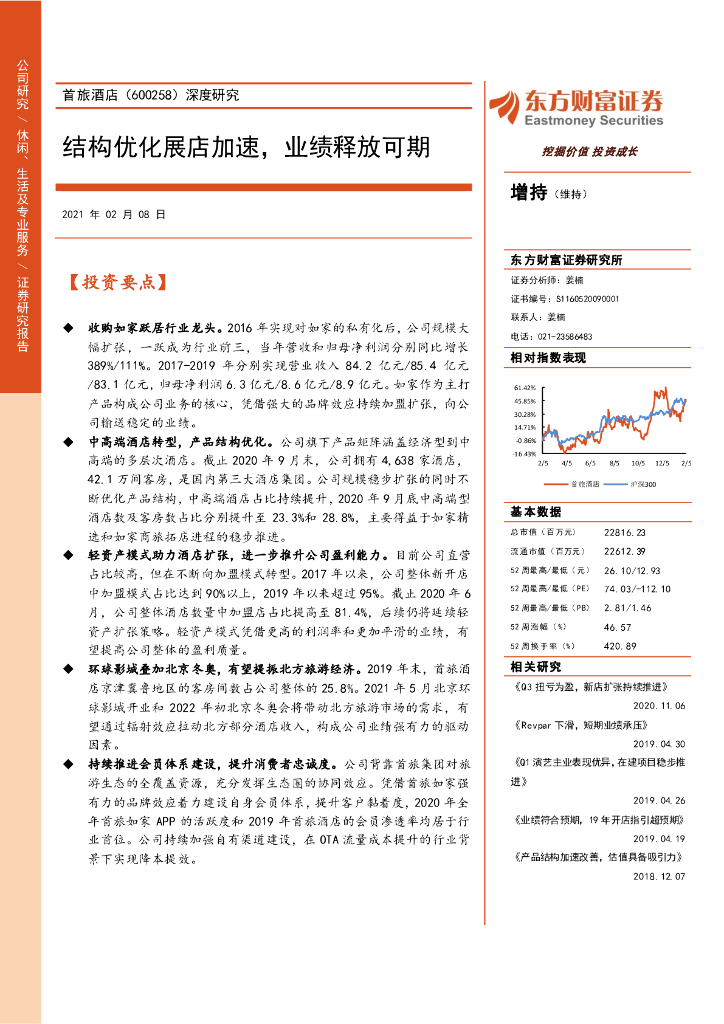 东方财富证券：首旅酒店（600258）-深度研究：结构优化展店加速，业绩释放可期