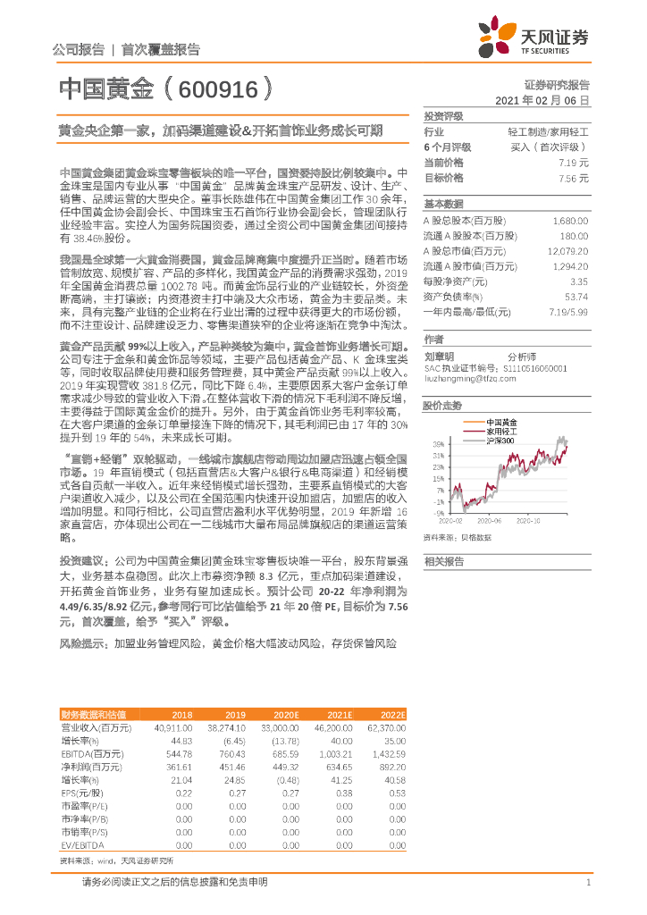 天风证券：中国黄金（600916）-黄金央企第一家，加码渠道建设&开拓首饰业务成长可期
