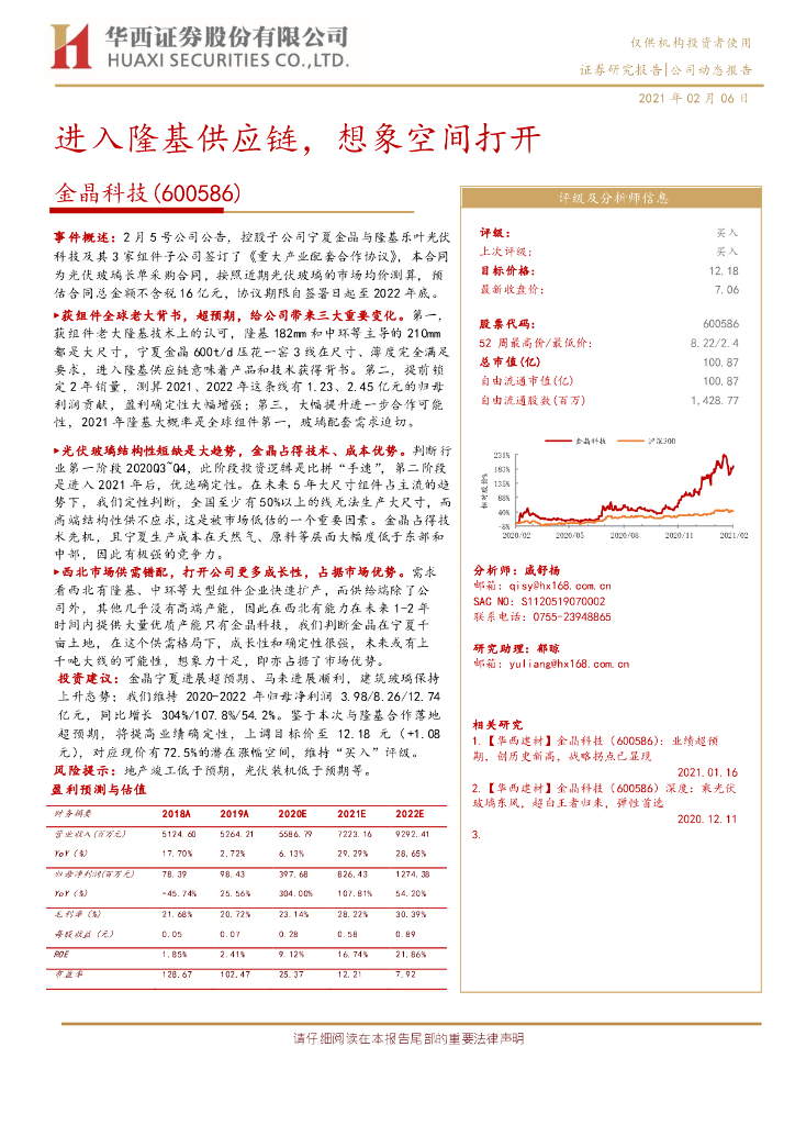 华西证券：金晶科技（600586）-进入隆基<em>供应链</em>，想象空间打开 海报