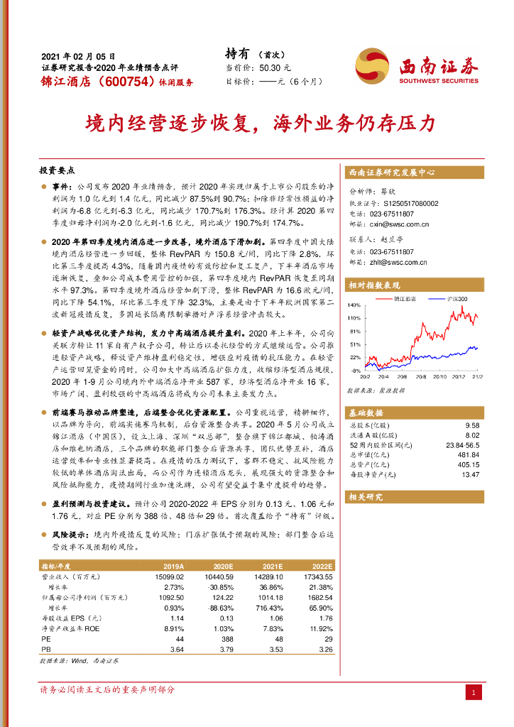 西南证券：锦江酒店（600754）-2020年业绩预告点评：境内经营逐步恢复，海外业务仍存压力