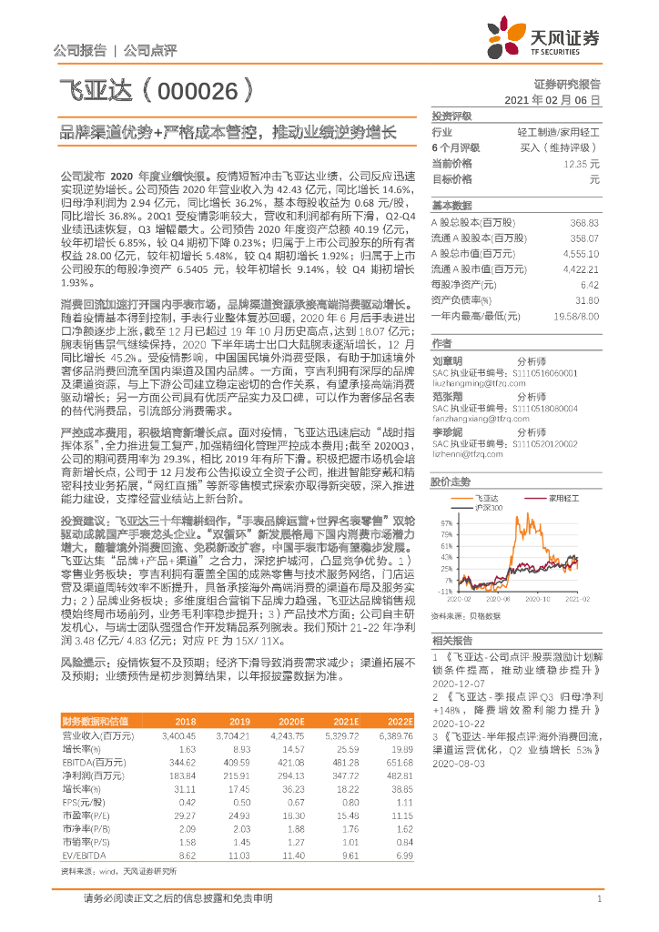 天风证券：飞亚达（000026）-品牌渠道优势+严格成本管控，推动业绩逆势增长