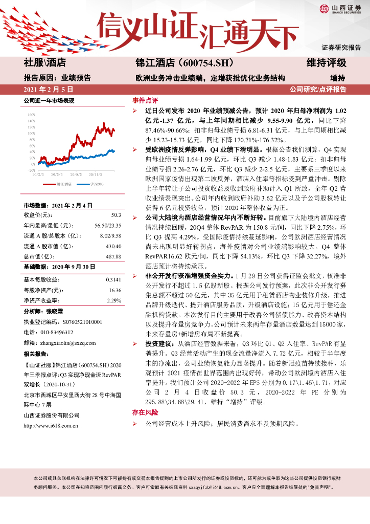 山西证券：锦江酒店（600754）-欧洲业务冲击业绩端，定增获批优化业务结构
