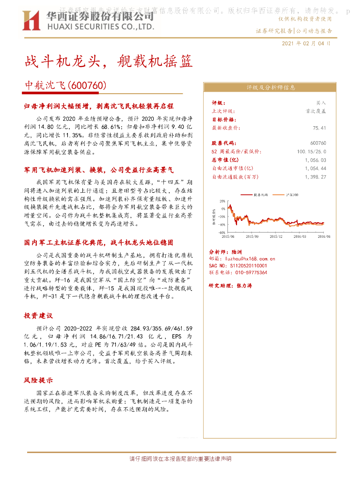 华西证券：中航沈飞（600760）-战斗机龙头，舰载机摇篮