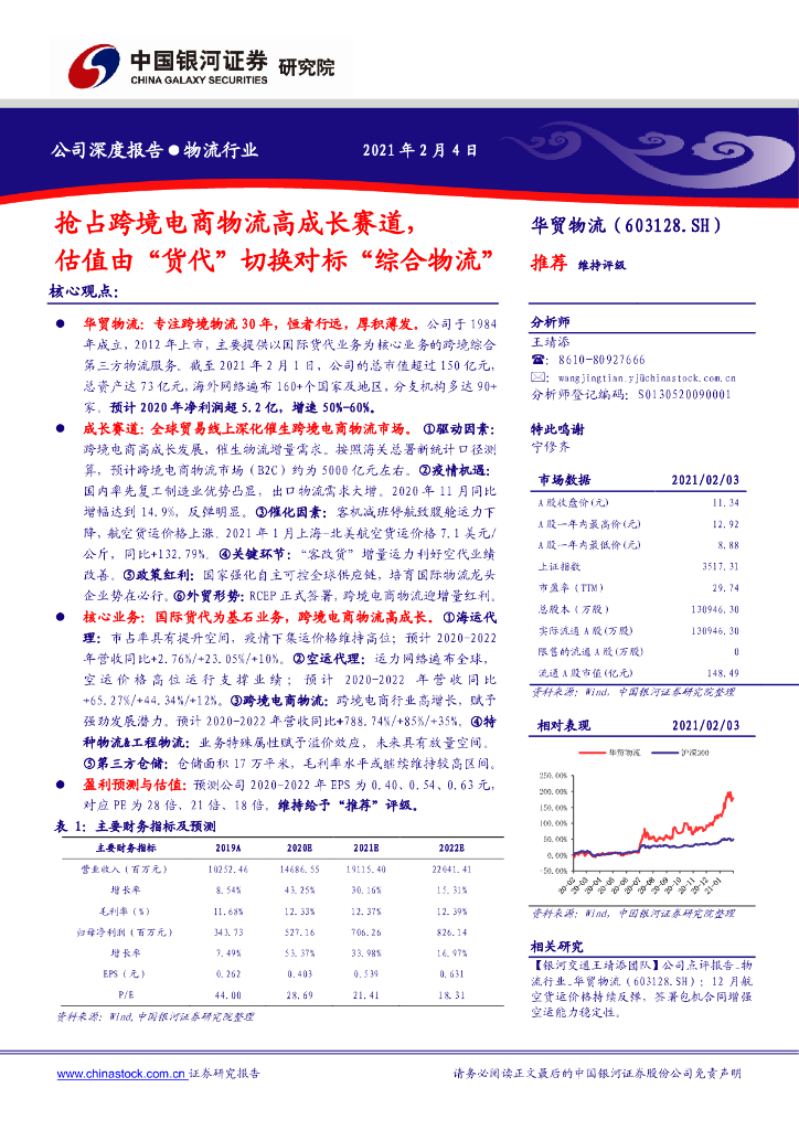 中国银河：华贸物流（603128）-抢占跨境电商物流高成长赛道，估值由“货代”切换对标“综合物流”