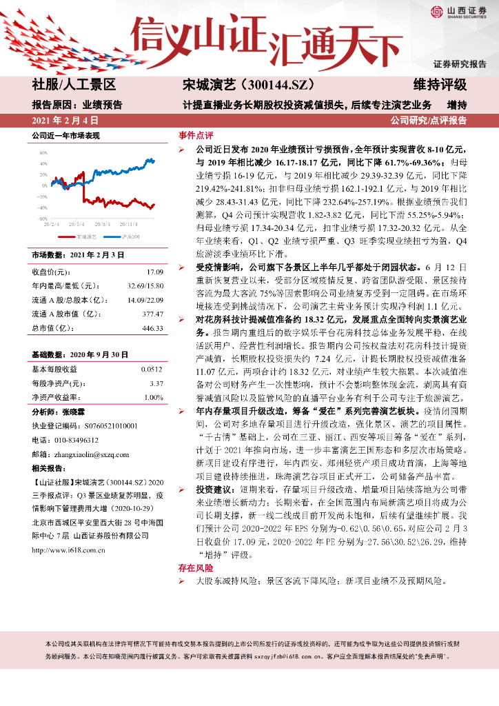 山西证券：宋城演艺（300144）-计提直播业务长期股权投资减值损失，后续专注演艺业务