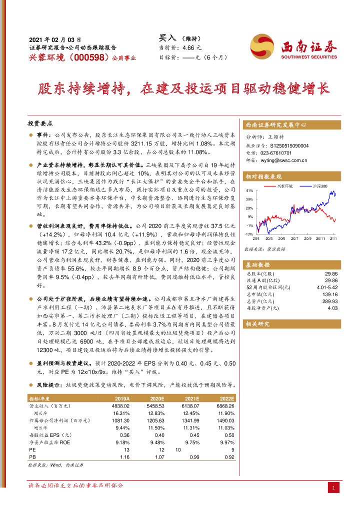 西南证券：兴蓉环境（000598）-股东持续增持，在建及投运项目驱动稳健增长