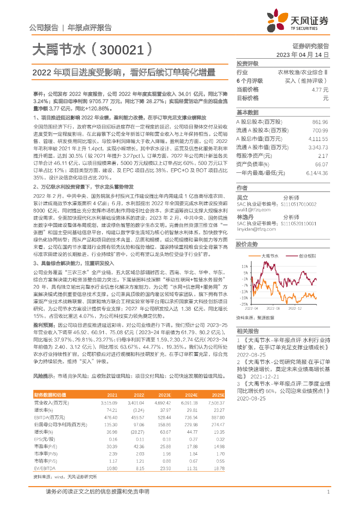天风证券：大禹节水（300021）-2022年项目进度受影响，看好后续订单转化增量 海报