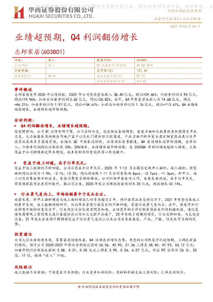 华西证券：志邦家居（603801）-业绩超预期，Q4利润翻倍增长